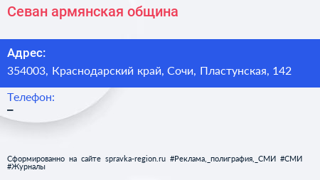Нажмите, чтобы скачать визитку Севан армянская община - визитка