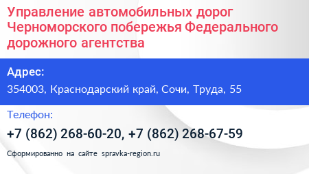 Управление автомобильных дорог Черноморского побережья Федерального дорожного агентства - визитка