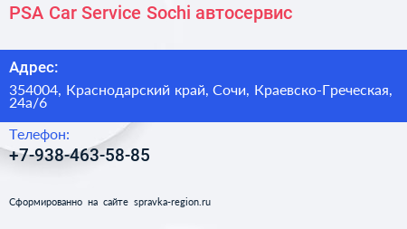 PSA Car Service Sochi автосервис - визитка