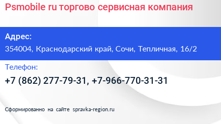 Psmobile ru торгово сервисная компания - визитка