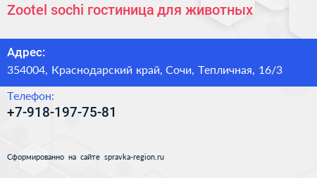 Zootel sochi гостиница для животных - визитка