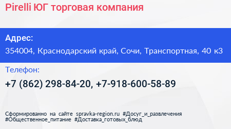 Pirelli ЮГ торговая компания - визитка