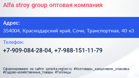 Alfa stroy group оптовая компания - визитка