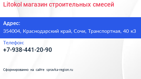 Нажмите, чтобы скачать визитку Litokol магазин строительных смесей - визитка