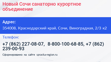 Новый Сочи санаторно курортное объединение - визитка