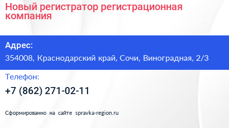 Новый регистратор регистрационная компания - визитка