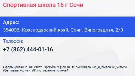 Спортивная школа 16 г Сочи - визитка
