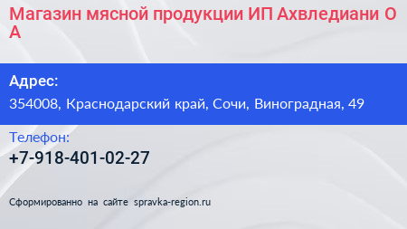 Магазин мясной продукции ИП Ахвледиани О А  - визитка