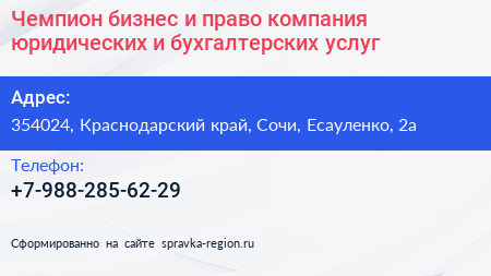 Чемпион бизнес и право компания юридических и бухгалтерских услуг - визитка