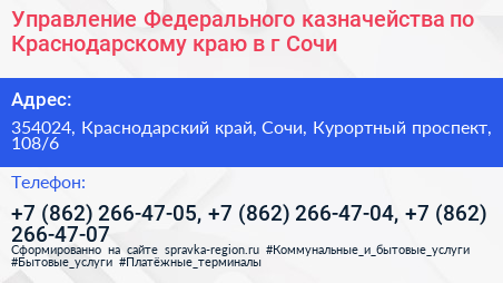 Управление Федерального казначейства по Краснодарскому краю в г Сочи - визитка