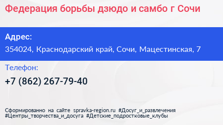 Федерация борьбы дзюдо и самбо г Сочи - визитка