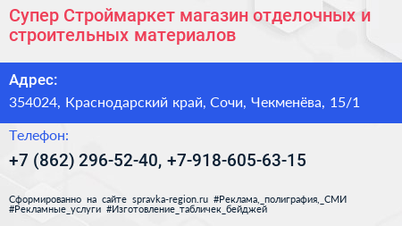 Супер Строймаркет магазин отделочных и строительных материалов - визитка