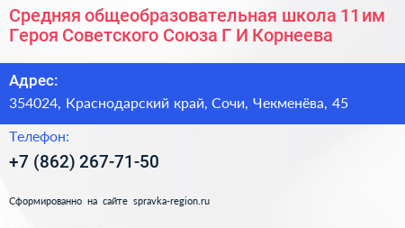 Средняя общеобразовательная школа 11 им Героя Советского Союза Г И Корнеева - визитка