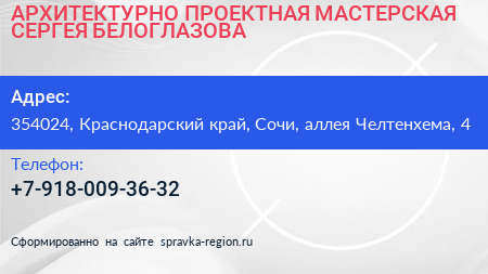 АРХИТЕКТУРНО ПРОЕКТНАЯ МАСТЕРСКАЯ СЕРГЕЯ БЕЛОГЛАЗОВА - визитка