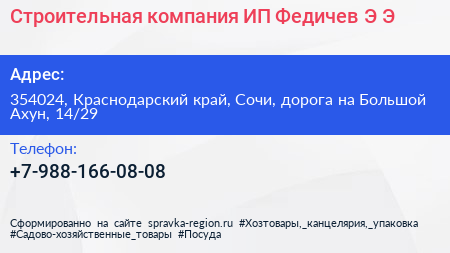 Строительная компания ИП Федичев Э Э  - визитка