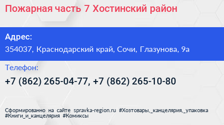 Пожарная часть 7 Хостинский район - визитка