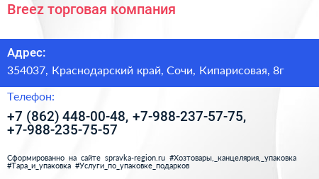 Breez торговая компания - визитка