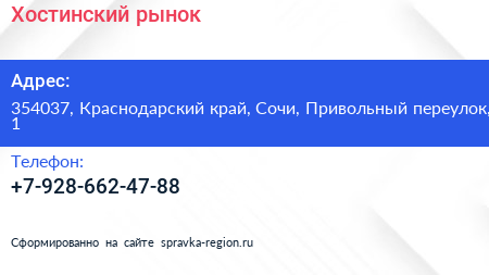 Нажмите, чтобы скачать визитку Хостинский рынок - визитка