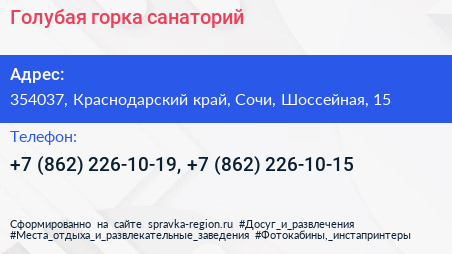 Голубая горка санаторий - визитка