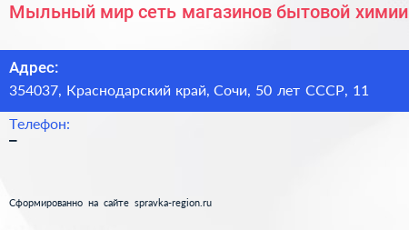 Мыльный мир сеть магазинов бытовой химии - визитка