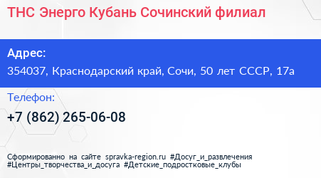ТНС Энерго Кубань Сочинский филиал - визитка