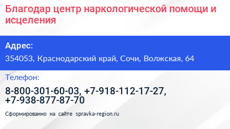Благодар центр наркологической помощи и исцеления - визитка