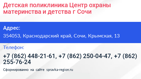 Детская поликлиника Центр охраны материнства и детства г Сочи - визитка