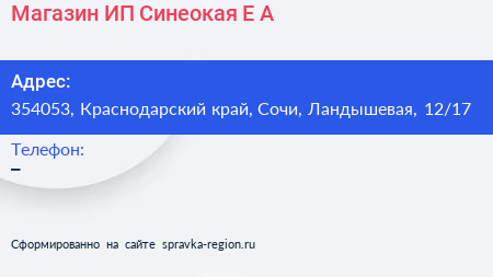 Магазин ИП Синеокая Е А  - визитка