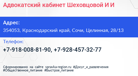 Адвокатский кабинет Шеховцовой И И  - визитка