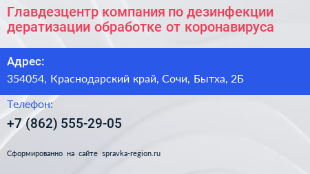 Главдезцентр компания по дезинфекции дератизации обработке от коронавируса - визитка