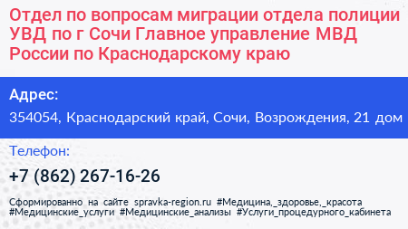 Отдел по вопросам миграции отдела полиции УВД по г Сочи Главное управление МВД России по Краснодарскому краю - визитка