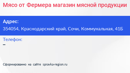 Мясо от Фермера магазин мясной продукции - визитка