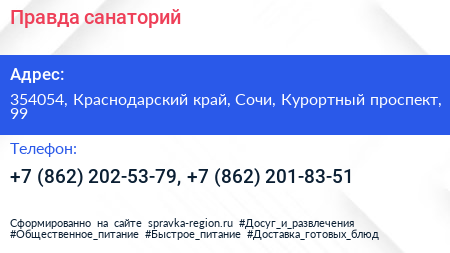 Правда санаторий - визитка