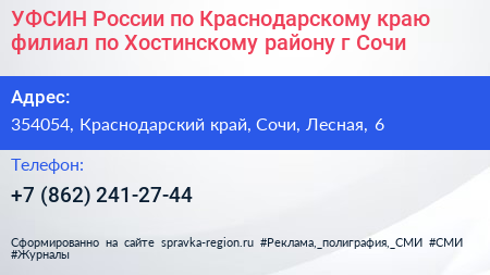 УФСИН России по Краснодарскому краю филиал по Хостинскому району г Сочи - визитка