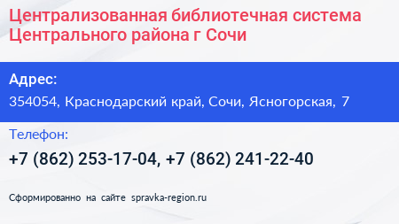 Централизованная библиотечная система Центрального района г Сочи - визитка