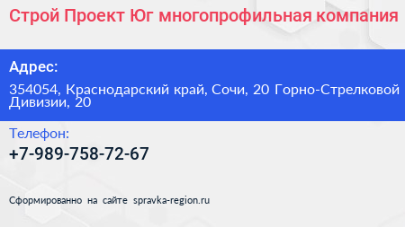 Строй Проект Юг многопрофильная компания - визитка