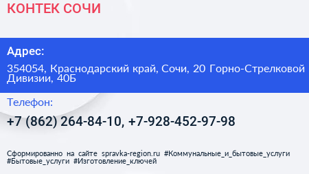 КОНТЕК СОЧИ - визитка