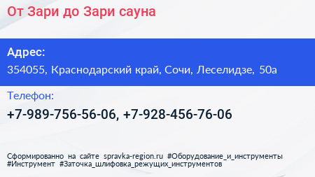 От Зари до Зари сауна - визитка