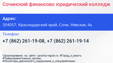 Сочинский финансово юридический колледж - визитка