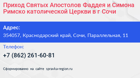 Приход Святых Апостолов Фаддея и Симона Римско католической Церкви в г Сочи - визитка
