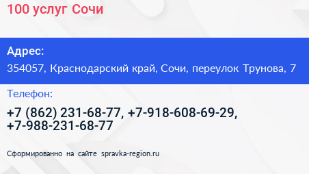 100 услуг Сочи - визитка