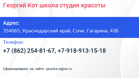 Георгий Кот школа студия красоты - визитка