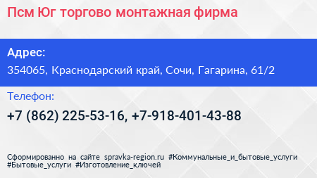 Псм Юг торгово монтажная фирма - визитка