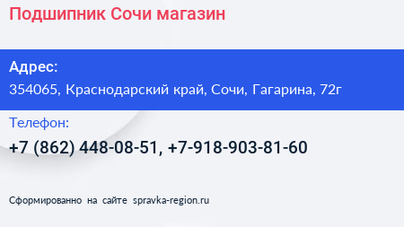 Подшипник Сочи магазин - визитка