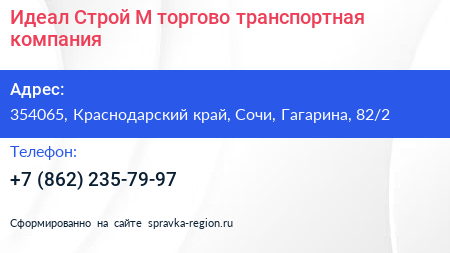 Идеал Строй М торгово транспортная компания - визитка