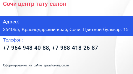 Сочи центр тату салон - визитка