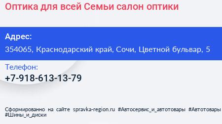 Оптика для всей Семьи салон оптики - визитка