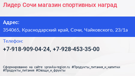 Лидер Сочи магазин спортивных наград - визитка