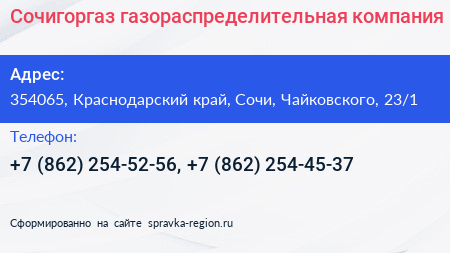 Сочигоргаз газораспределительная компания - визитка