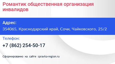 Романтик общественная организация инвалидов - визитка